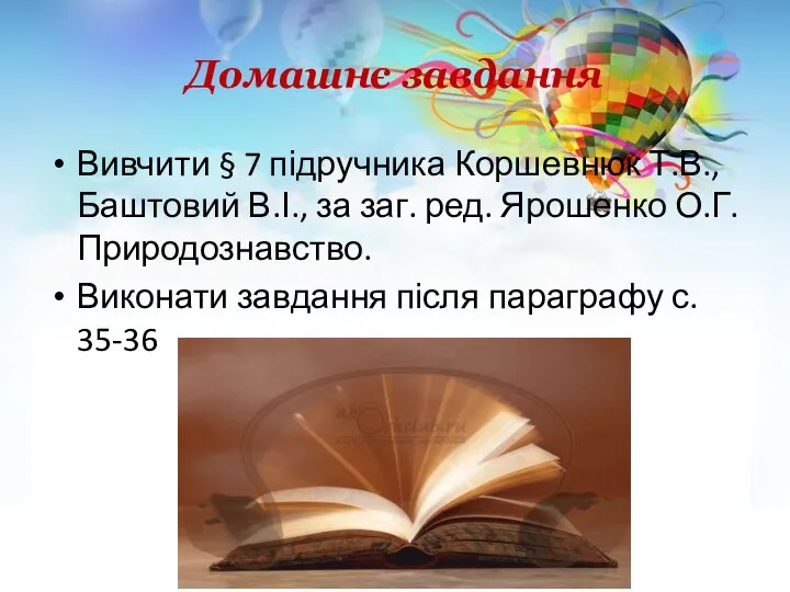Домашнє завдання Вивчити § 7 підручника Коршевнюк Т.В., Баштовий В.І., за