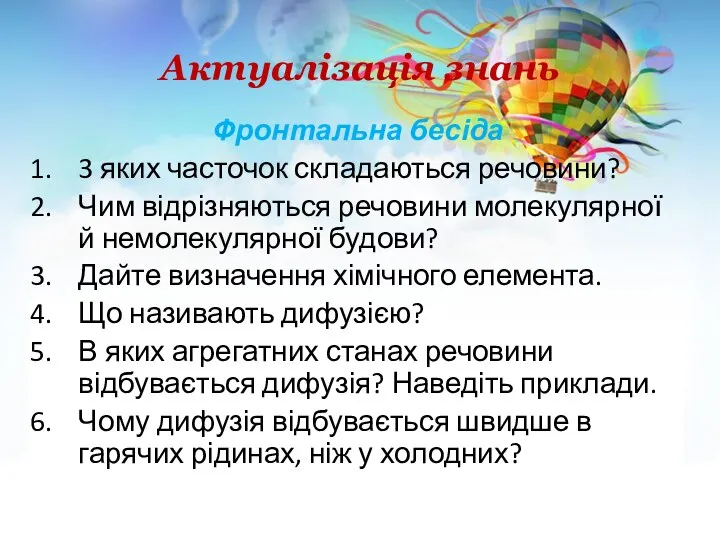 Актуалізація знань Фронтальна бесіда 3 яких часточок складаються речовини? Чим відрізняються