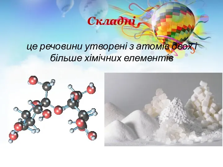 Складні це речовини утворені з атомів двох і більше хімічних елементів