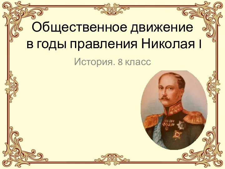 Общественное движение в годы правления Николая I История. 8 класс