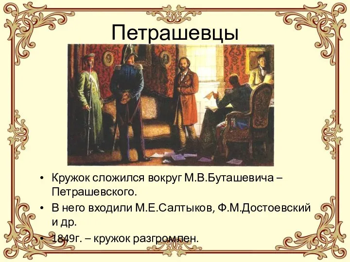 Петрашевцы Кружок сложился вокруг М.В.Буташевича – Петрашевского. В него входили М.Е.Салтыков,