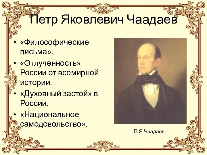 Петр Яковлевич Чаадаев «Философические письма». «Отлученность» России от всемирной истории. «Духовный