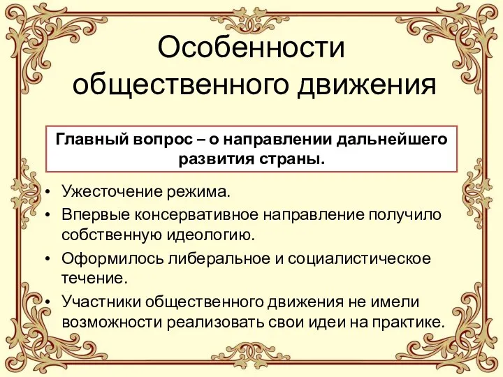 Особенности общественного движения Ужесточение режима. Впервые консервативное направление получило собственную идеологию.