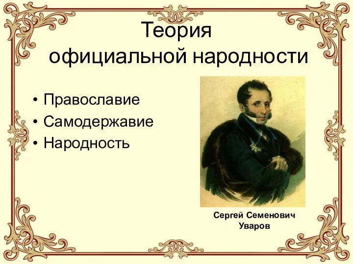 Теория официальной народности Православие Самодержавие Народность Сергей Семенович Уваров