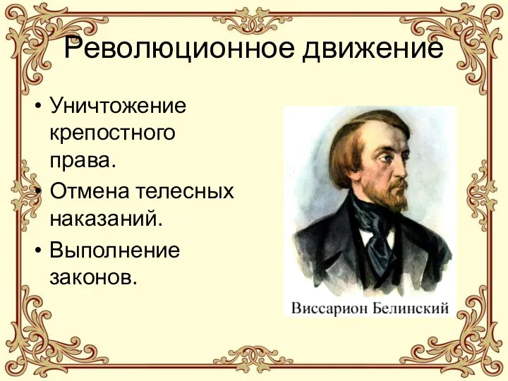 Революционное движение Уничтожение крепостного права. Отмена телесных наказаний. Выполнение законов.