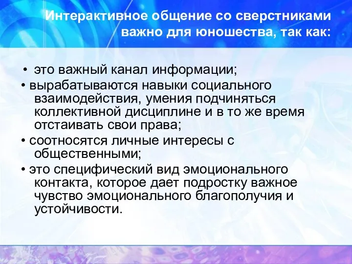 Интерактивное общение со сверстниками важно для юношества, так как: это важный