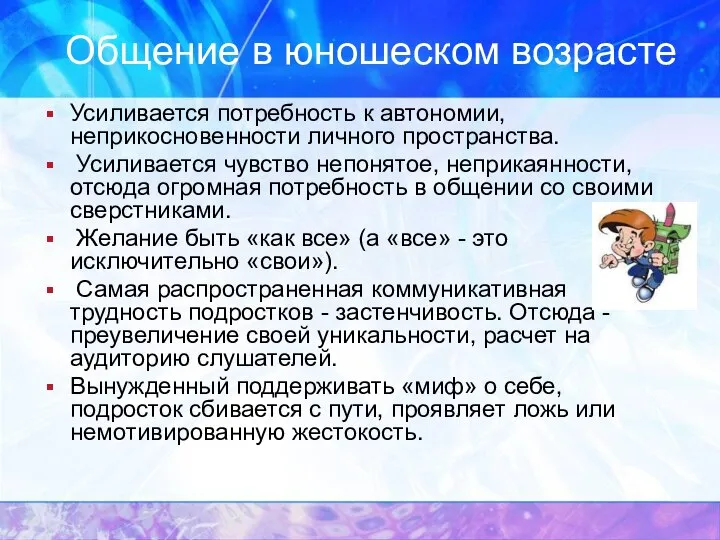 Общение в юношеском возрасте Усиливается потребность к автономии, неприкосновенности личного пространства.