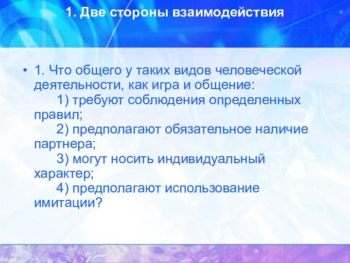 1. Две стороны взаимодействия 1. Что общего у таких видов человеческой