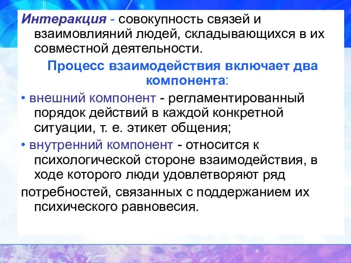 Интеракция - совокупность связей и взаимовлияний людей, складывающихся в их совместной