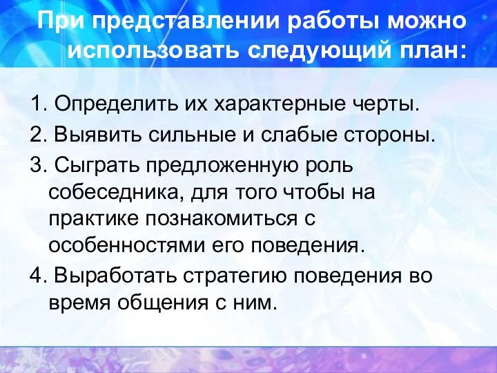 При представлении работы можно использовать следующий план: 1. Определить их характерные