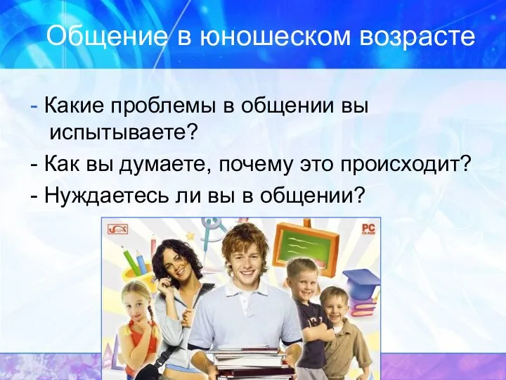 Общение в юношеском возрасте - Какие проблемы в общении вы испытываете?