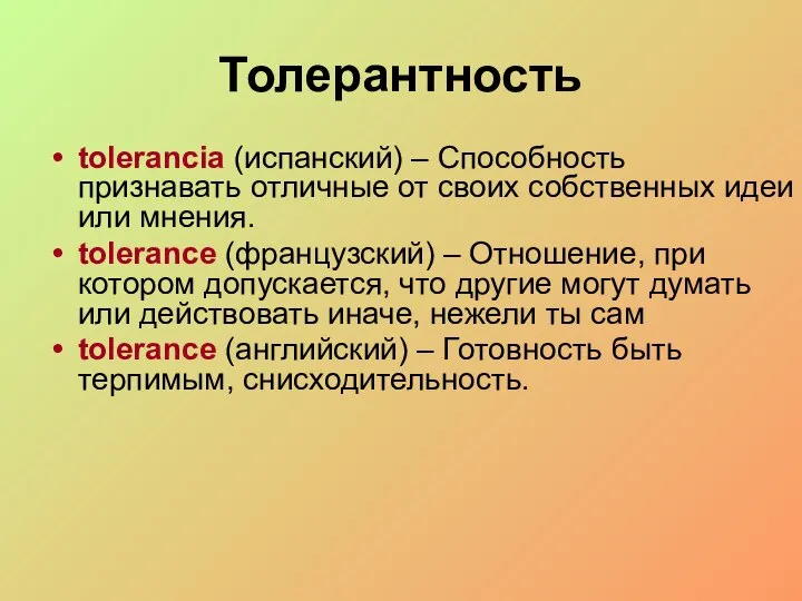 Толерантность tolerancia (испанский) – Способность признавать отличные от своих собственных идеи