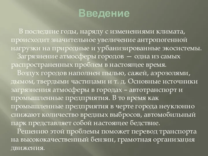 Введение В последние годы, наряду с изменениями климата, происходит значительное увеличение