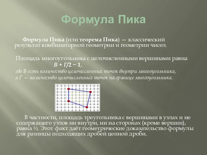 Формула Пика Формула Пика (или теорема Пика) — классический результат комбинаторной