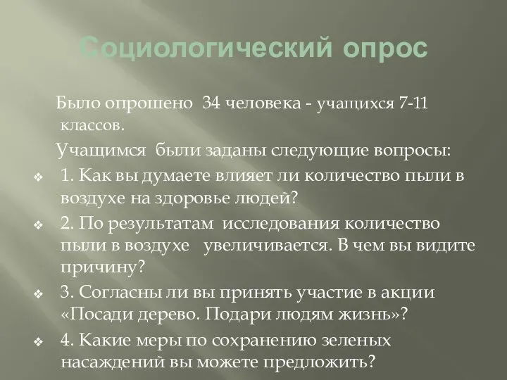 Социологический опрос Было опрошено 34 человека - учащихся 7-11 классов. Учащимся