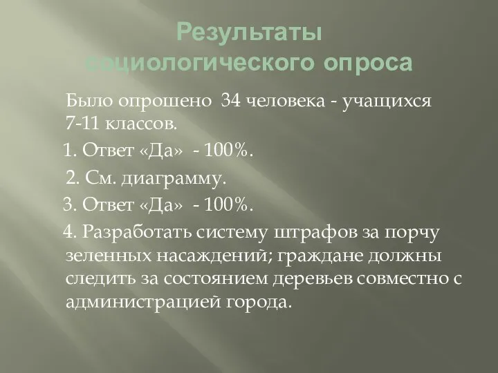 Результаты социологического опроса Было опрошено 34 человека - учащихся 7-11 классов.