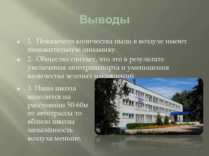 Выводы 1. Показатели количества пыли в воздухе имеют положительную динамику. 2.