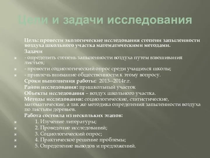 Цели и задачи исследования Цель: провести экологические исследования степени запыленности воздуха