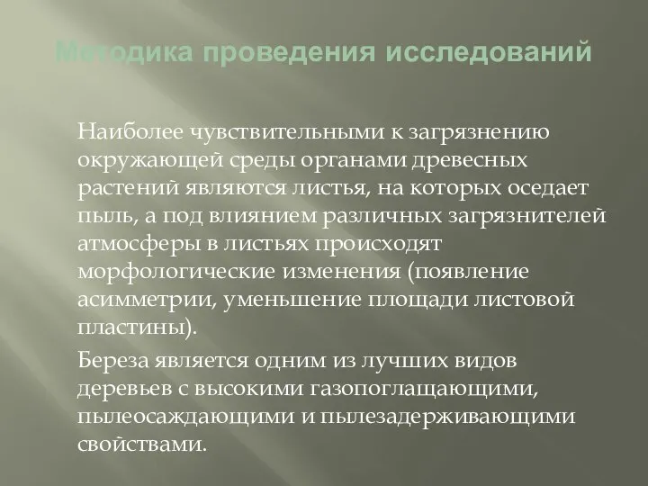 Методика проведения исследований Наиболее чувствительными к загрязнению окружающей среды органами древесных