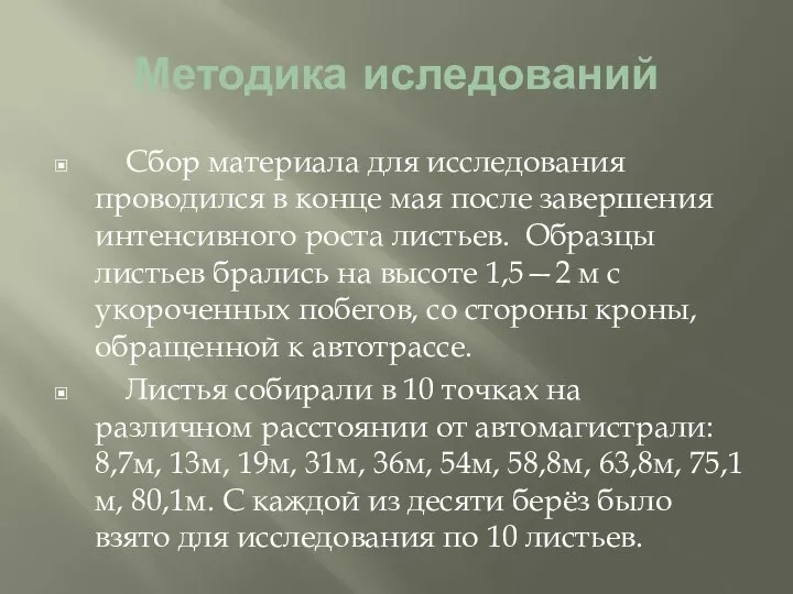 Методика иследований Сбор материала для исследования проводился в конце мая после