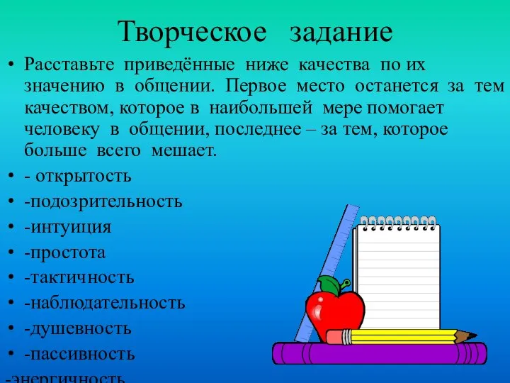 Творческое задание Расставьте приведённые ниже качества по их значению в общении.