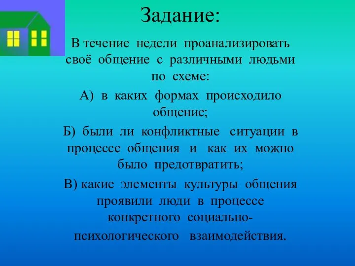 Задание: В течение недели проанализировать своё общение с различными людьми по