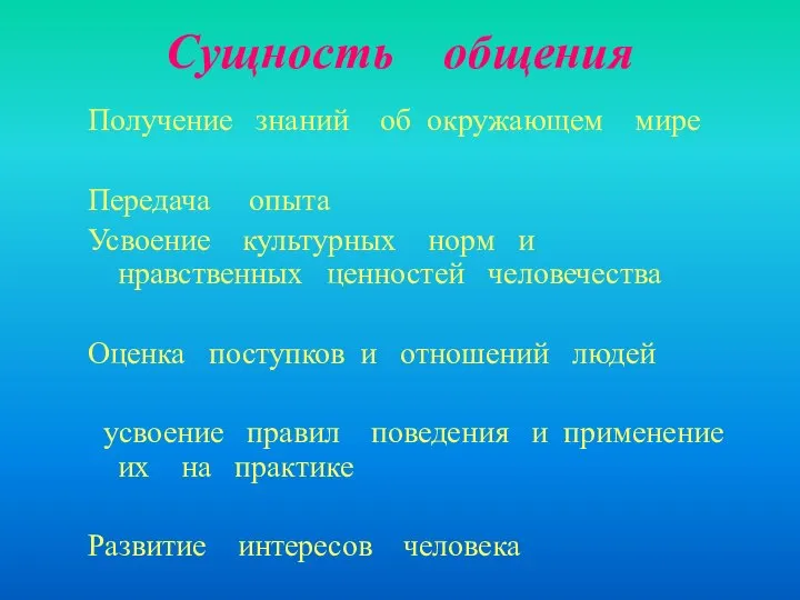 Сущность общения Получение знаний об окружающем мире Передача опыта Усвоение культурных