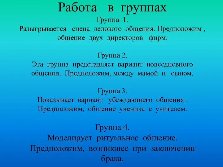 Работа в группах Группа 1. Разыгрывается сцена делового общения. Предположим ,