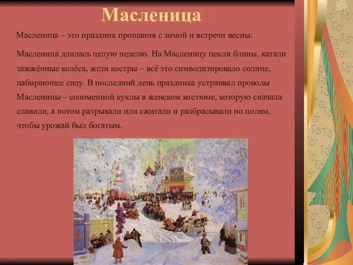 Масленица Масленица – это праздник прощания с зимой и встречи весны.