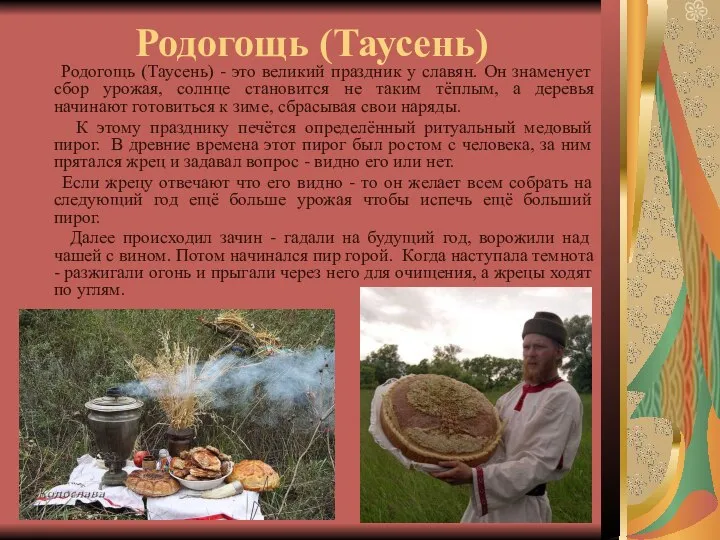 Родогощь (Таусень) Родогощь (Таусень) - это великий праздник у славян. Он