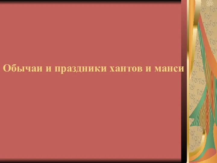 Обычаи и праздники хантов и манси