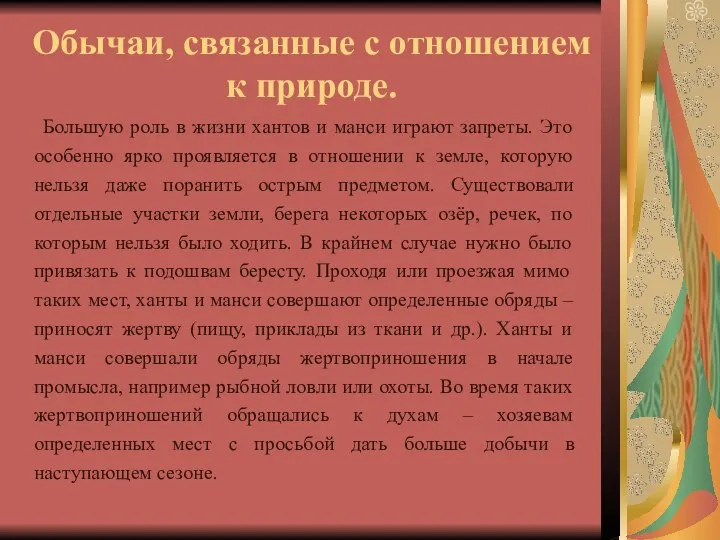 Обычаи, связанные с отношением к природе. Большую роль в жизни хантов