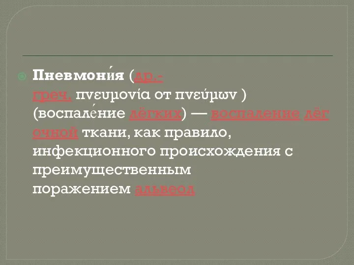 Пневмони́я (др.-греч. πνευμονία от πνεύμων ) (воспале́ние лёгких) — воспаление лёгочной