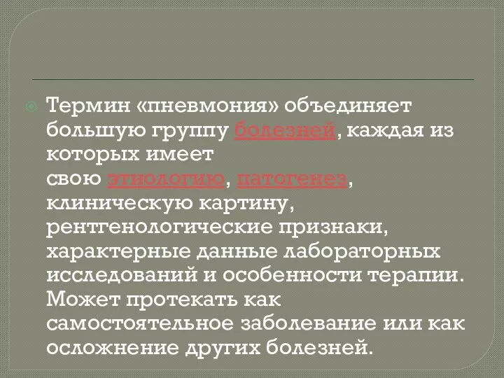 Термин «пневмония» объединяет большую группу болезней, каждая из которых имеет свою