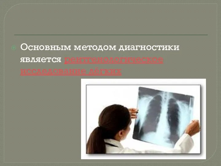 Основным методом диагностики является рентгенологическое исследование лёгких