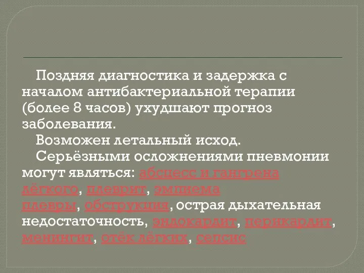 Поздняя диагностика и задержка с началом антибактериальной терапии (более 8 часов)