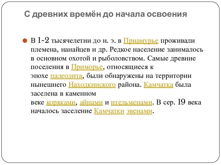 С древних времён до начала освоения В 1-2 тысячелетии до н.