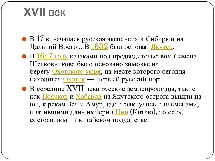 XVII век В 17 в. началась русская экспансия в Сибирь и