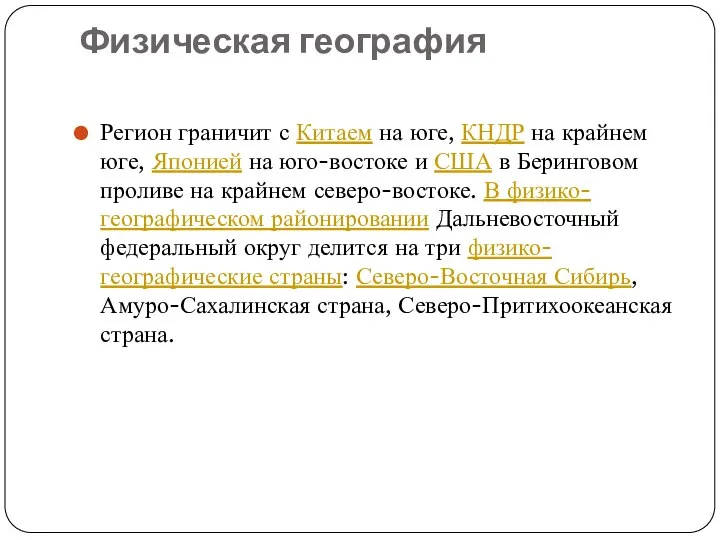 Физическая география Регион граничит с Китаем на юге, КНДР на крайнем