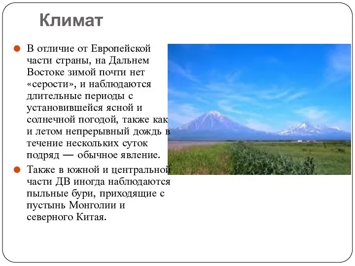 Климат В отличие от Европейской части страны, на Дальнем Востоке зимой