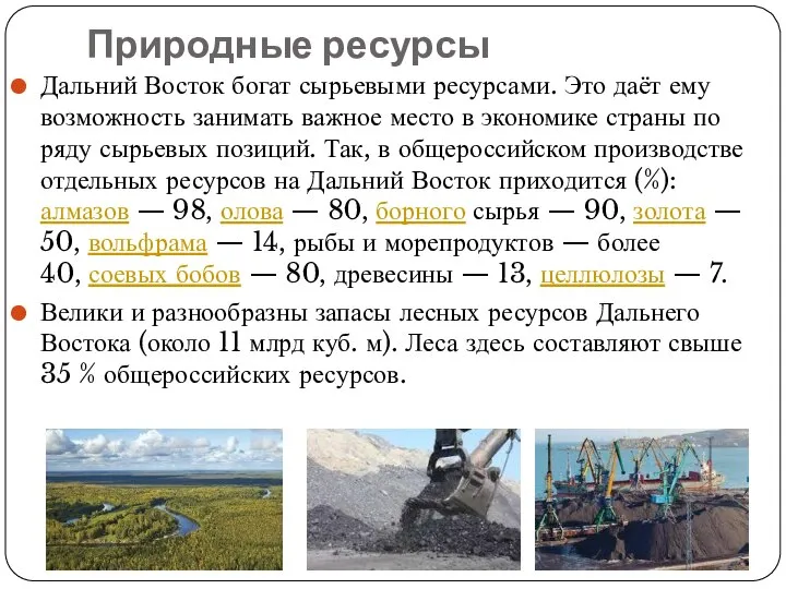 Природные ресурсы Дальний Восток богат сырьевыми ресурсами. Это даёт ему возможность