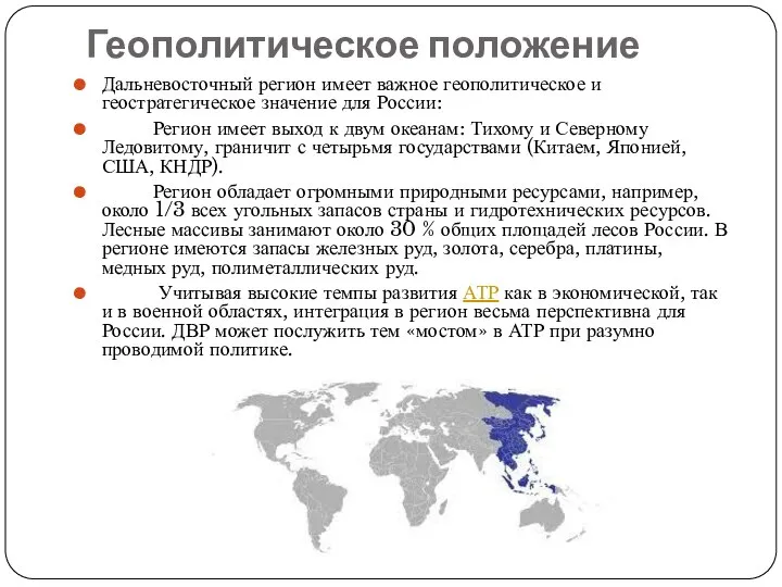 Геополитическое положение Дальневосточный регион имеет важное геополитическое и геостратегическое значение для