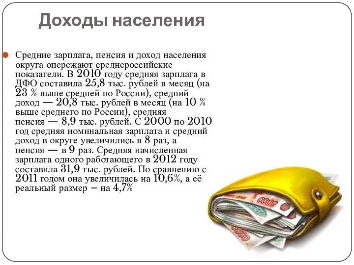 Доходы населения Средние зарплата, пенсия и доход населения округа опережают среднероссийские