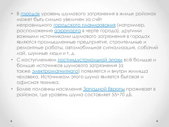 В городах уровень шумового загрязнения в жилых районах может быть сильно