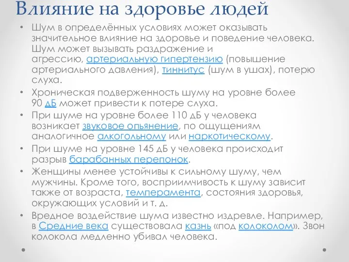 Влияние на здоровье людей Шум в определённых условиях может оказывать значительное