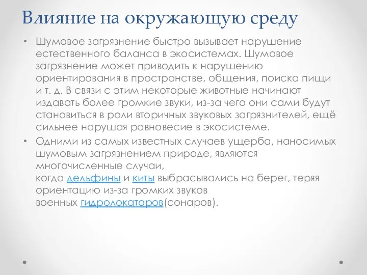 Влияние на окружающую среду Шумовое загрязнение быстро вызывает нарушение естественного баланса