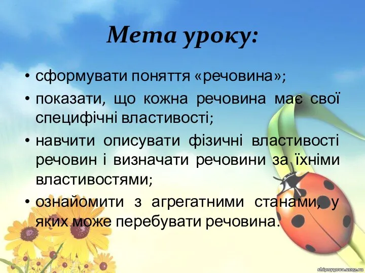 Мета уроку: сформувати поняття «речовина»; показати, що кожна речовина має свої