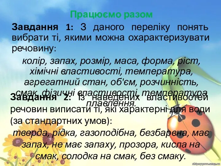 Працюємо разом Завдання 1: З даного переліку понять вибрати ті, якими