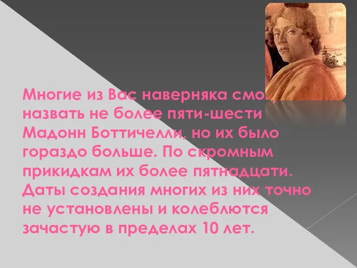 Многие из Вас наверняка смогут назвать не более пяти-шести Мадонн Боттичелли,