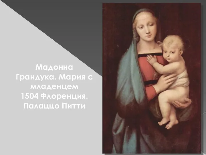 Мадонна Грандука. Мария с младенцем 1504 Флоренция. Палаццо Питти